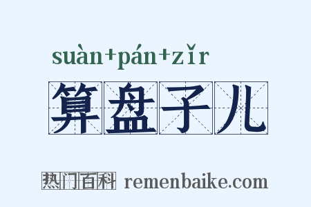 算盘子儿是什么意思的图片